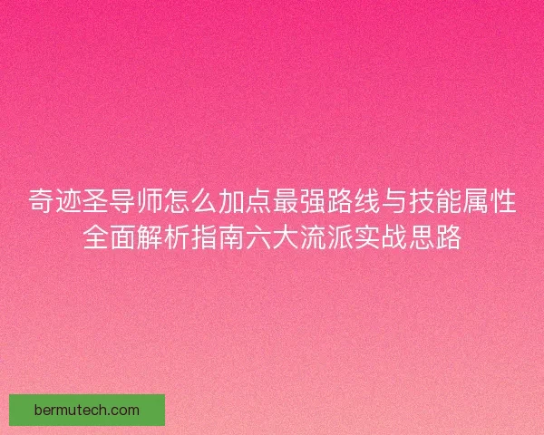 奇迹圣导师怎么加点最强路线与技能属性全面解析指南六大流派实战思路